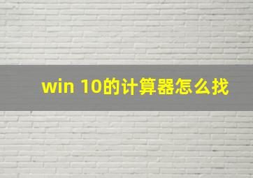 win 10的计算器怎么找